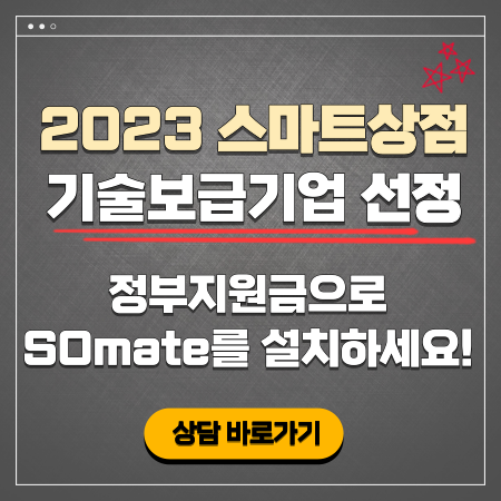 2023 스마트상점 선정 대표사진